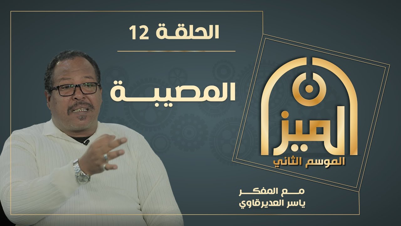الميـــزان 2  : 12 -  المصيبــة - مع المفكر ياسر العديرقاوي