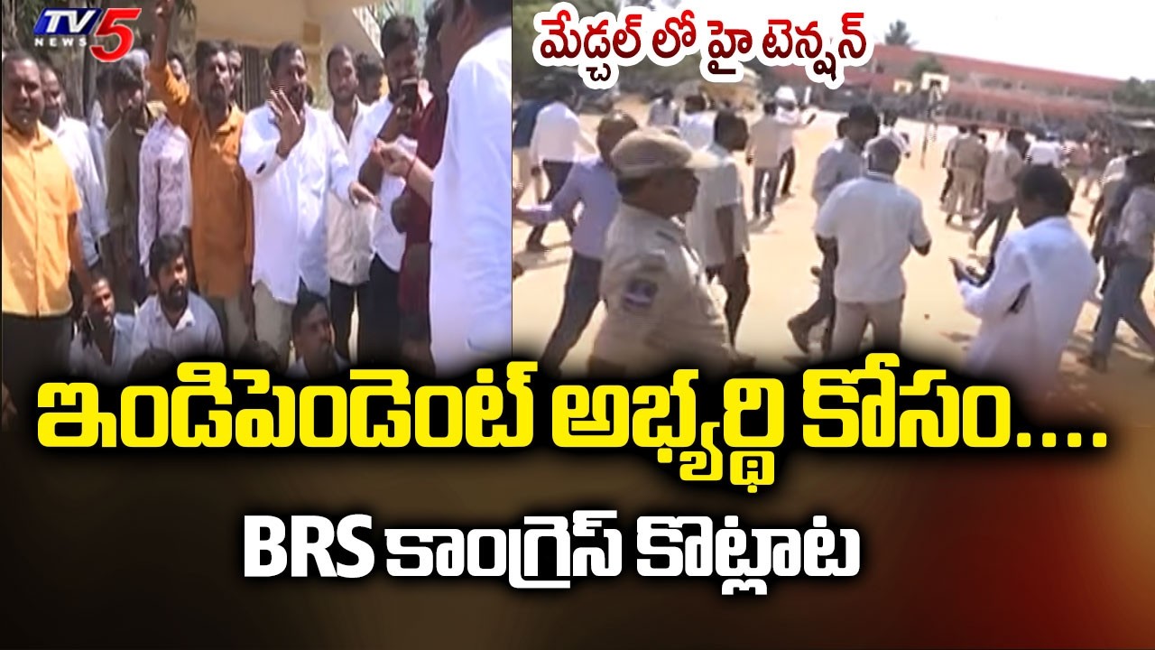 ఇండిపెండెంట్ అభ్యర్థి కోసం High Tension In Medchal District Over Independent Candidate Win - TV5 New