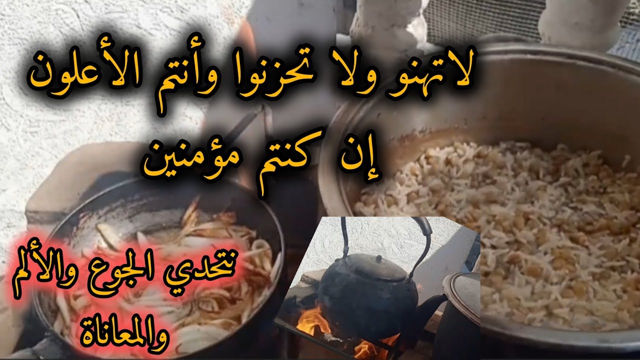 كيف بنمشي حياتنا...بغز ة..... فى ظل الجوع وقلة الاحتياجات... إن مع العسر يسرا