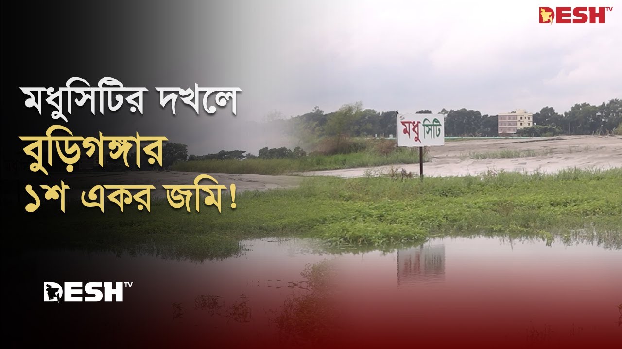 মধুসিটির দখলে বুড়িগঙ্গা নদীর ১শ একর জমি! | Modhu City | EP: 3 | News | Desh TV