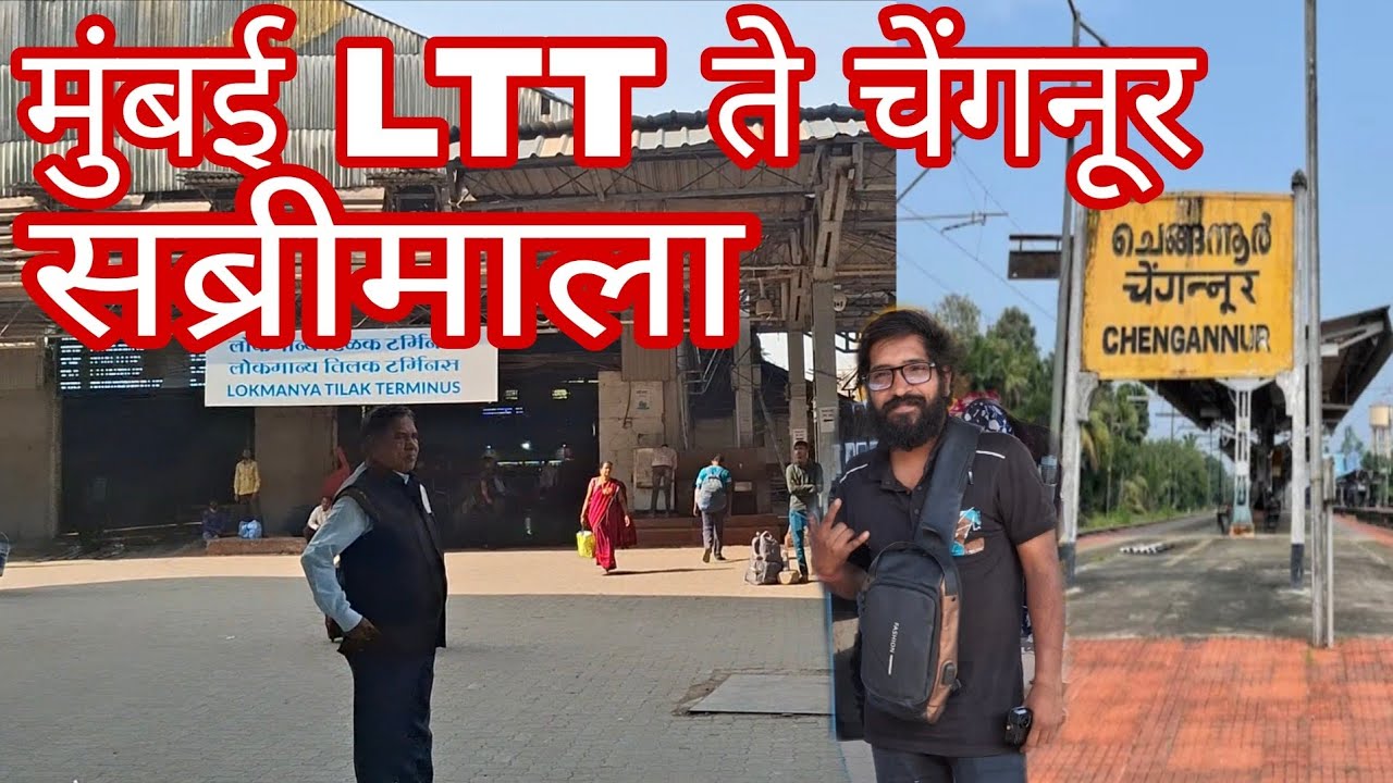 Mumbai LTT to Chengannur Sabrimala मुंबई लोकमान्य टिळक टर्मिनल ते चेंगनूर सब्रीमाला 
