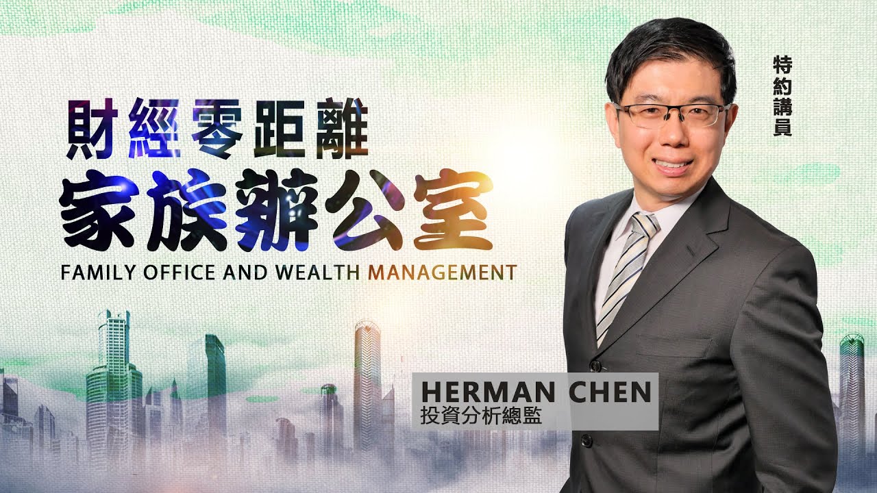 財經零距離 - 你知道什麼是家族辦公室嗎？EP1