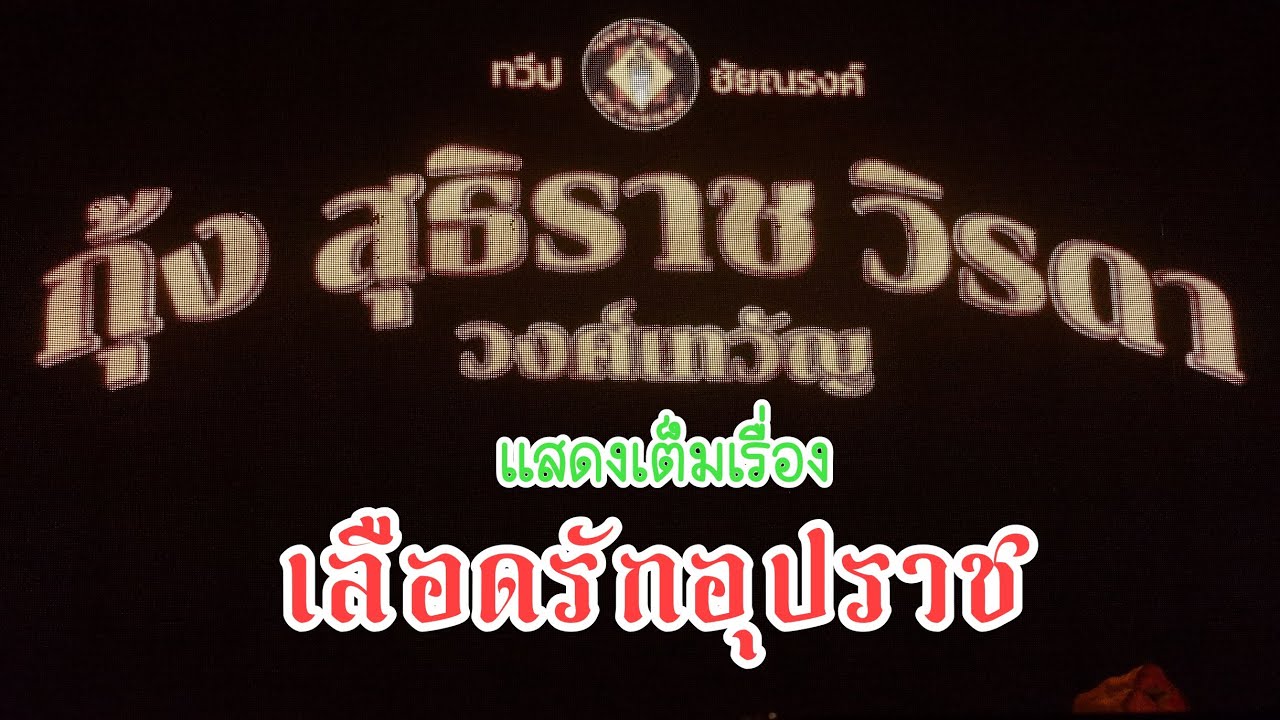 เต็มเรื่อง มาชมกันจ้าา #วิรดาวงศ์เทวัญ #กุ้งสุทธิราช 
