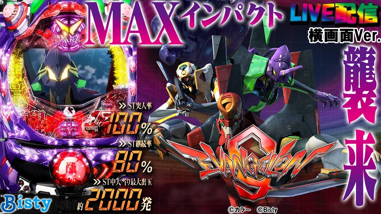 【実機配信家庭用(横画面版)】CRヱヴァンゲリヲン9W(1/390) part01.5「MAXインパクト襲来！！」