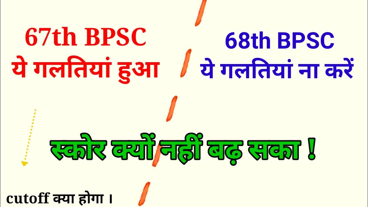 68th BPSC में  ये गलतियां नहीं करें(✓)।।bpsc 68th ka plan।। bpsc 68th ka taiyari shuru kaise kare ।।