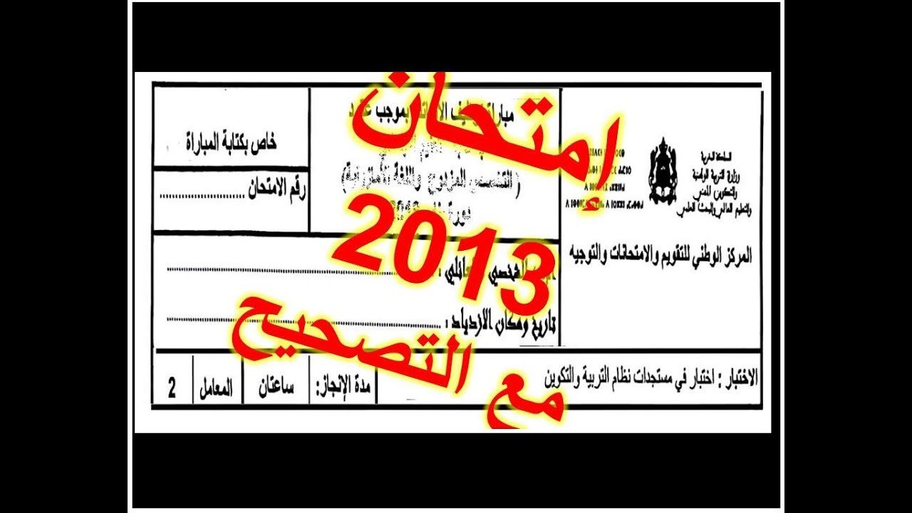 حصريا - امتحان مستجدات نظام التربية والتكوين 2013 مع التصحيح