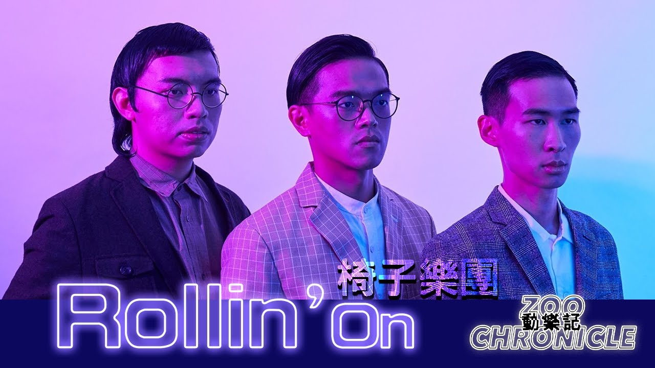 椅子樂團 The Chairs - Rollin' On #嘿我的夥伴你可以走得更緩慢 | 動態歌詞 Lyric Video