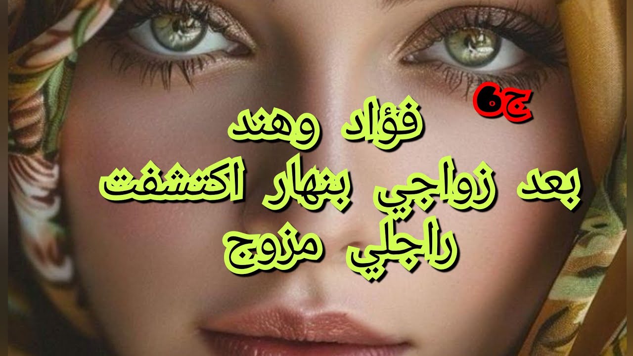 اخت راجلي صدمتني بخبر عمري الا توقعتو .راجلي متزوج وانا عندي ضرة