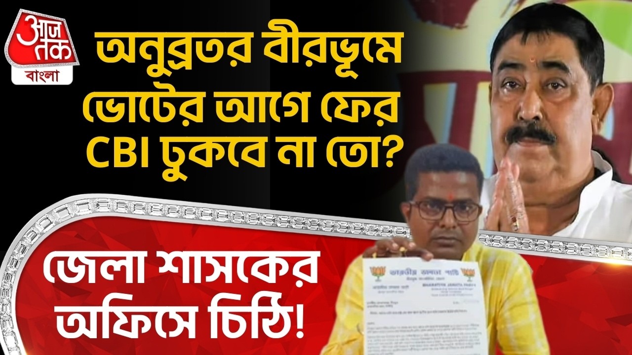 অনুব্রতর Birbhum এ Election র আগে ফের CBI ঢুকবে না তো? জেলা শাসকের অফিসে চিঠি! Anubrata Mondal | PN