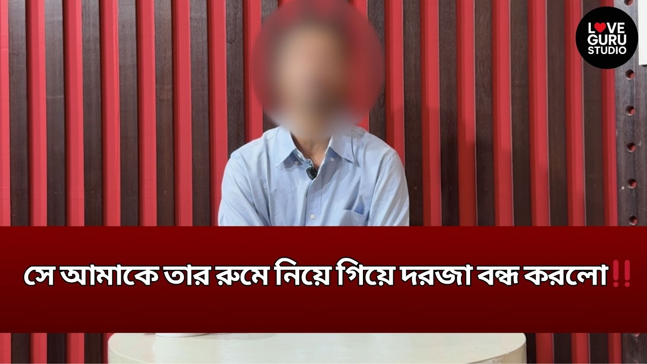 সে আমাকে তার রুমে নিয়ে গিয়ে দরজা বন্ধ করলো‼️| Love Guru | Love Guru Studio | জীবন গল্প