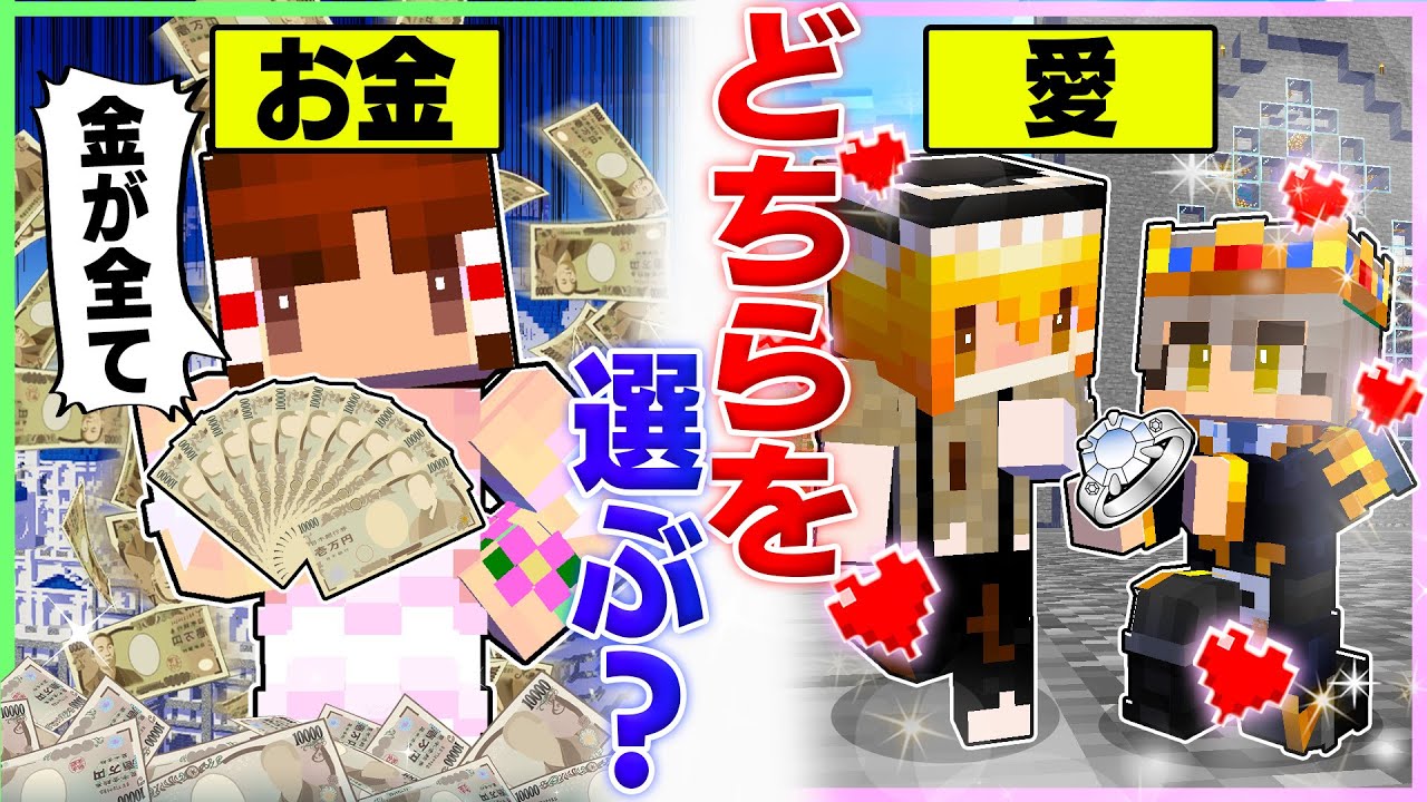🍬『お金か愛か』究極の二択で幸せになれるのはどっち？🤑😍【ゆっくり実況/まいくら/マインクラフト】