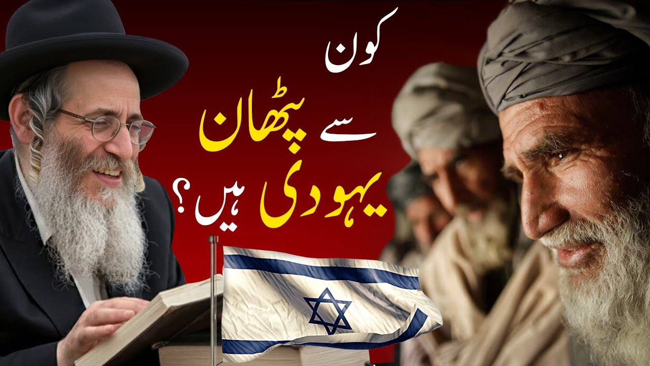 Pushtun are jews? Pathan Yahoodi Hain? Qais Abdur Rashid #pathan #jews #israel #palestine #Pashtuns