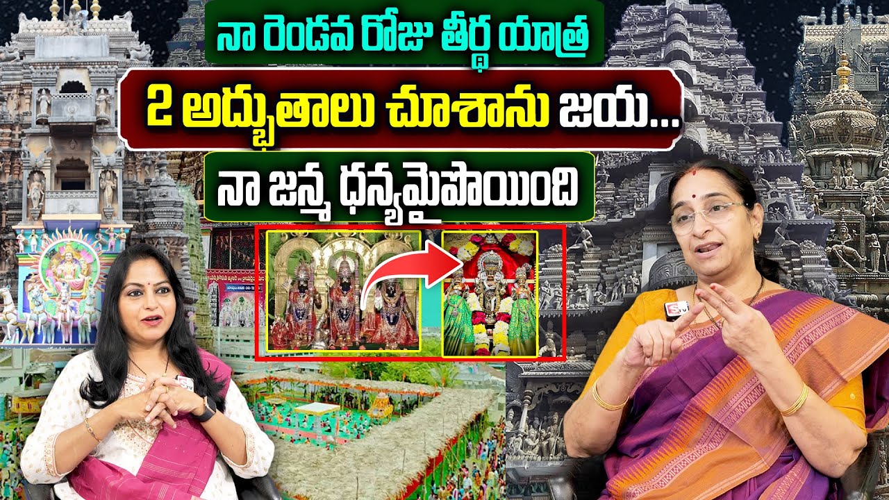 Ramaa Raavi Temple Tour : నా రెండవ రోజు తీర్థ యాత్ర || Gollala Mamidada Temple Tour AP || SumanTV