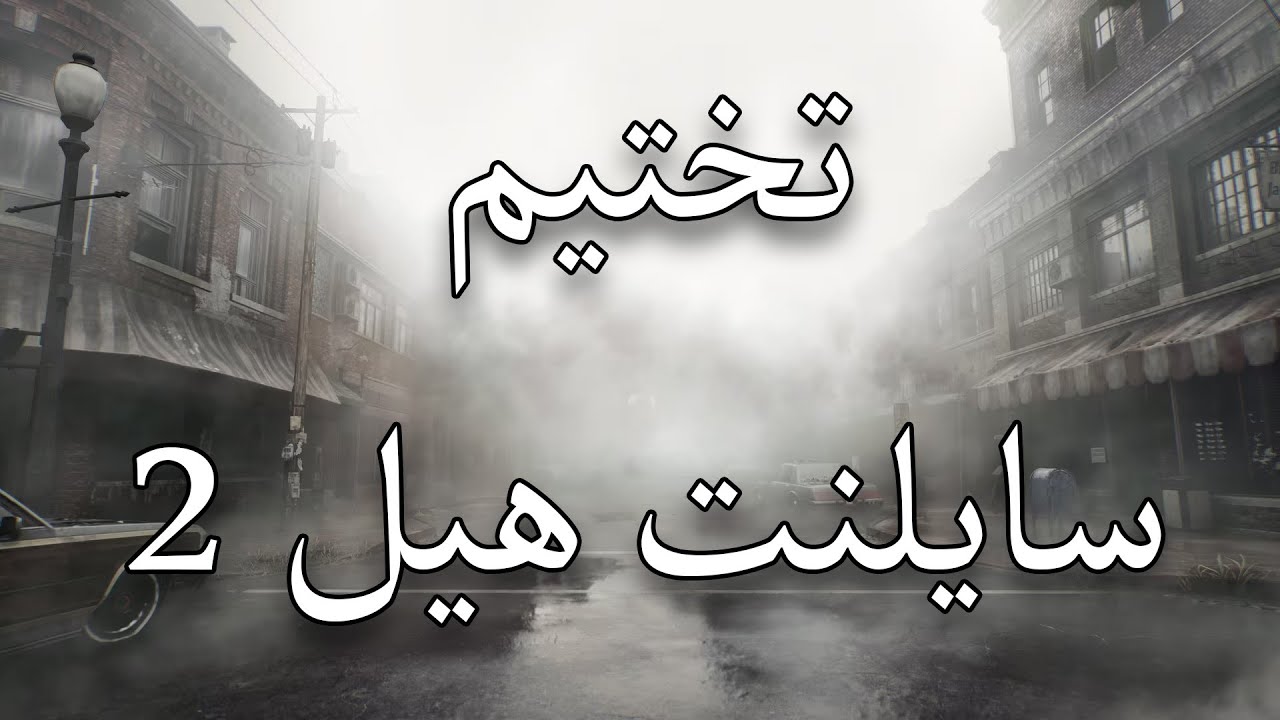 اخر واحد يلعب اللعبة | Silent Hill 2 remake