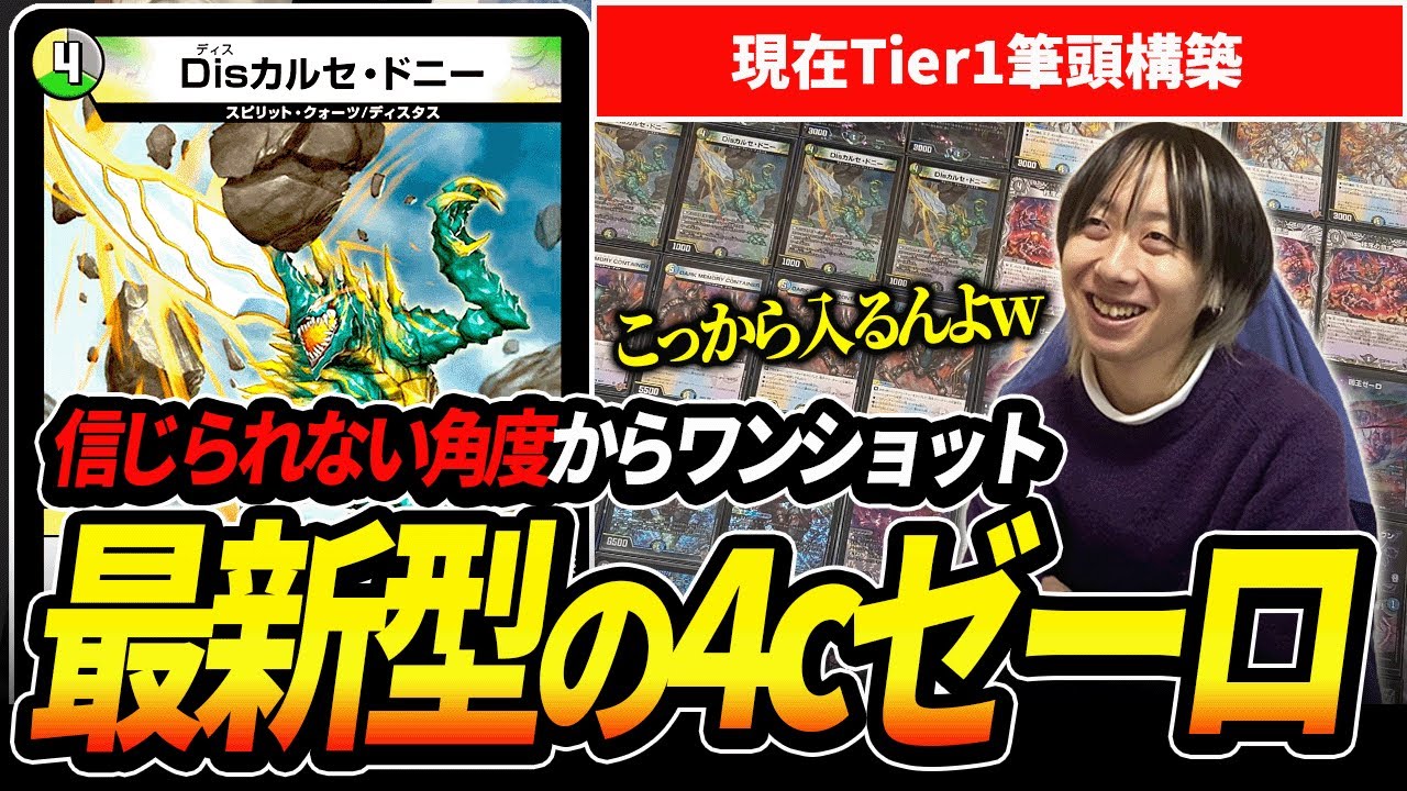 現在構築が全く変わり別デッキになった『4cゼーロ』がCS爆勝ちしていたので紹介します【デュエマ】