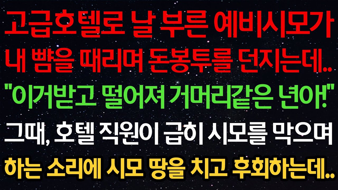 실화사연-고급호텔로 날 부른 예비시모가 내 뺨을 때리며 돈봉투를 던지는데 