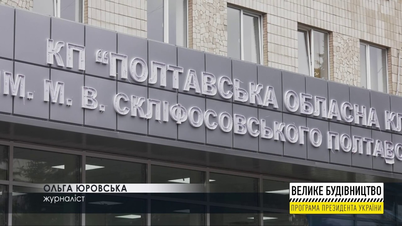 Ремонт в Полтавській обласної лікарні імені Скліфосовського на завершальній стадії