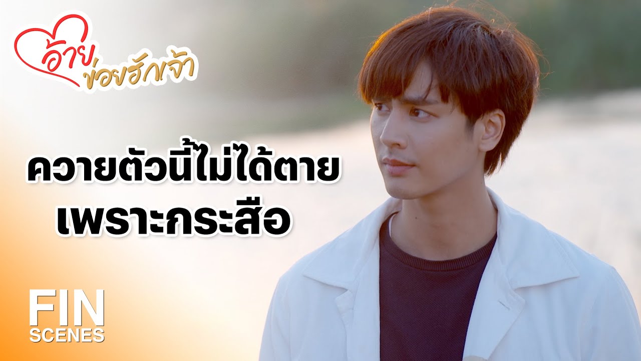 FIN | ต้องเป็นฝีมือของกระสือแน่ๆ | อ้ายข่อยฮักเจ้า EP.1 | Ch3Thailand