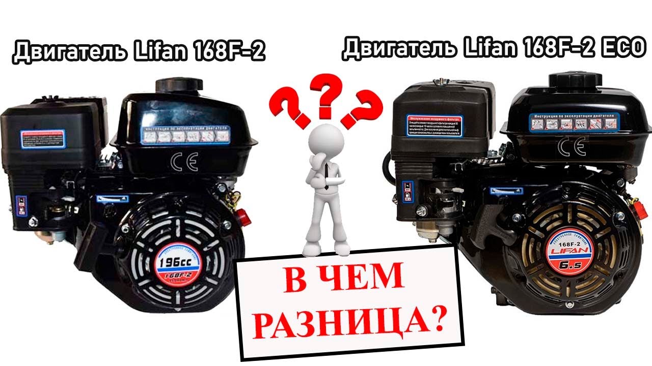 Двигатели Lifan 168F-2 ECO и Lifan 168F-2. В чем разница?