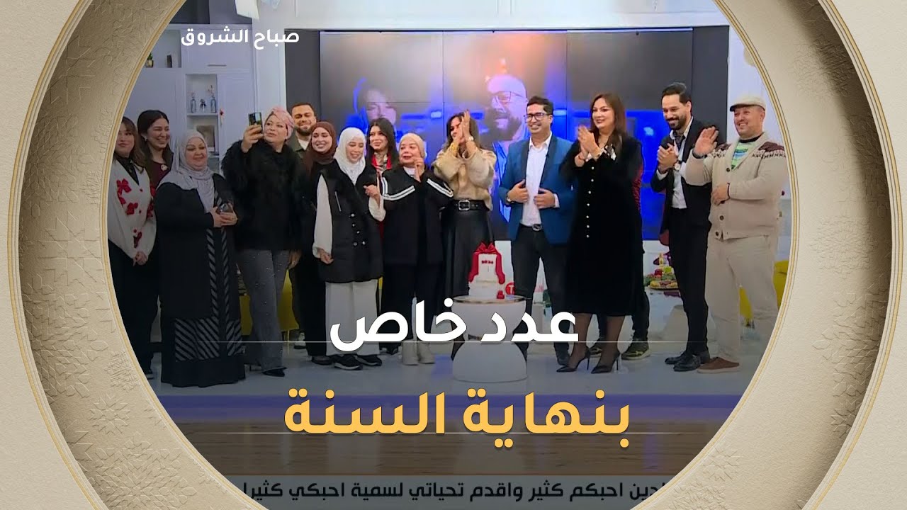 صباح الشروق | عدد خاص بنهاية السنة 2025 مع أهم الضيوف والمواضيع