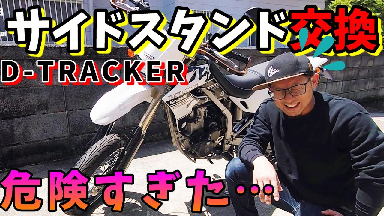 【Dトラッカー】マネはしないでください!!ショートサイドスタンド交換【カスタム】【モトブログ】