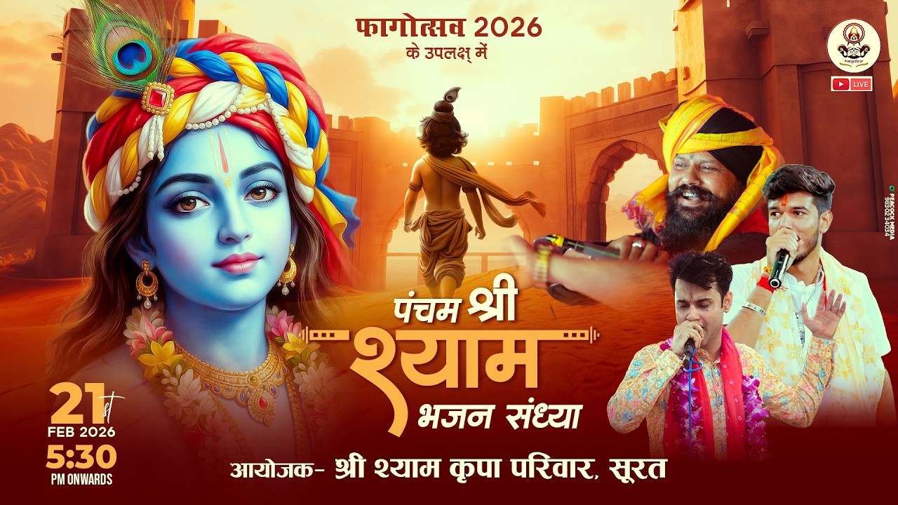 पंचम श्री श्याम भजन संध्या । फागोत्सव 2026 । श्री श्याम कृपा परिवार - सूरत