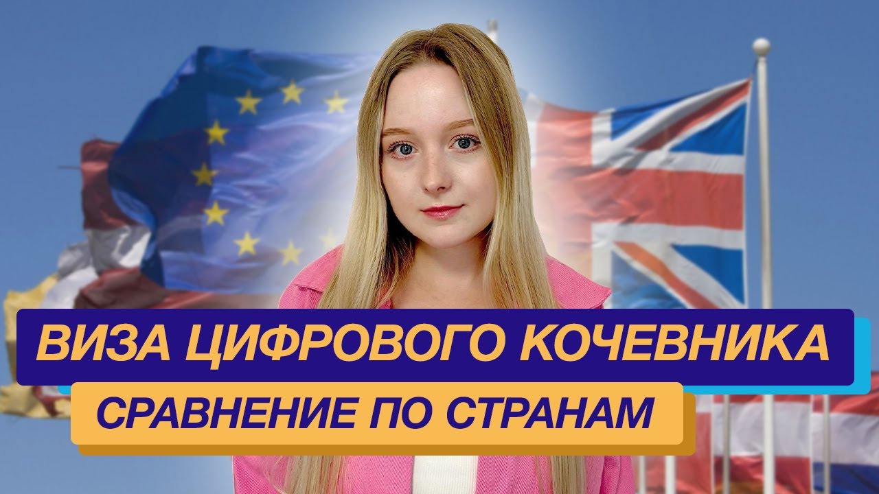 Сравнение виз цифровых кочевников по странам