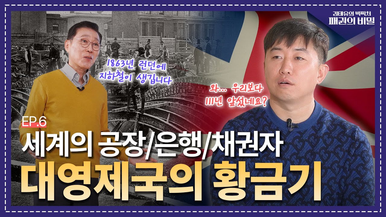 대영제국의 놀라운 황금기...그리고 시작된 '영국의 몰락' | 김태유의 빅픽처 : 패권의 비밀 | EP.6