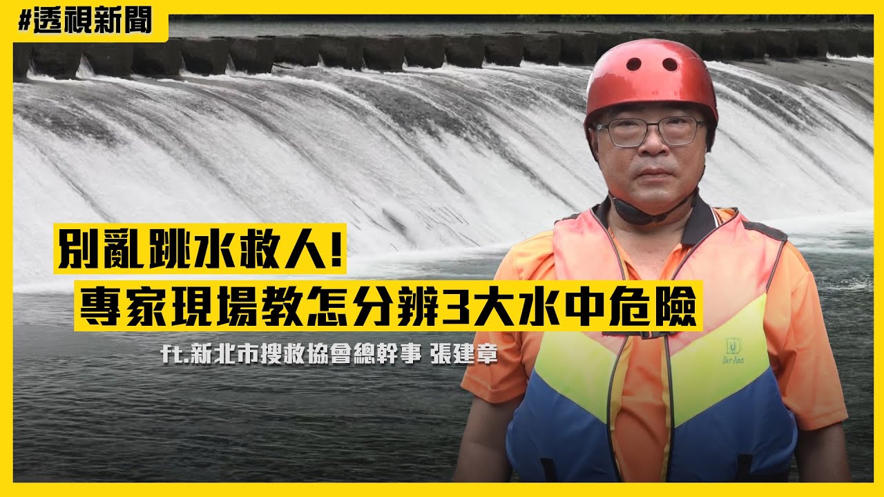 【透視新聞】別亂跳水救人！專家教你如何判讀3大水中危險與脫困 ft.新北市搜救協會總幹事 張建章｜民視新聞