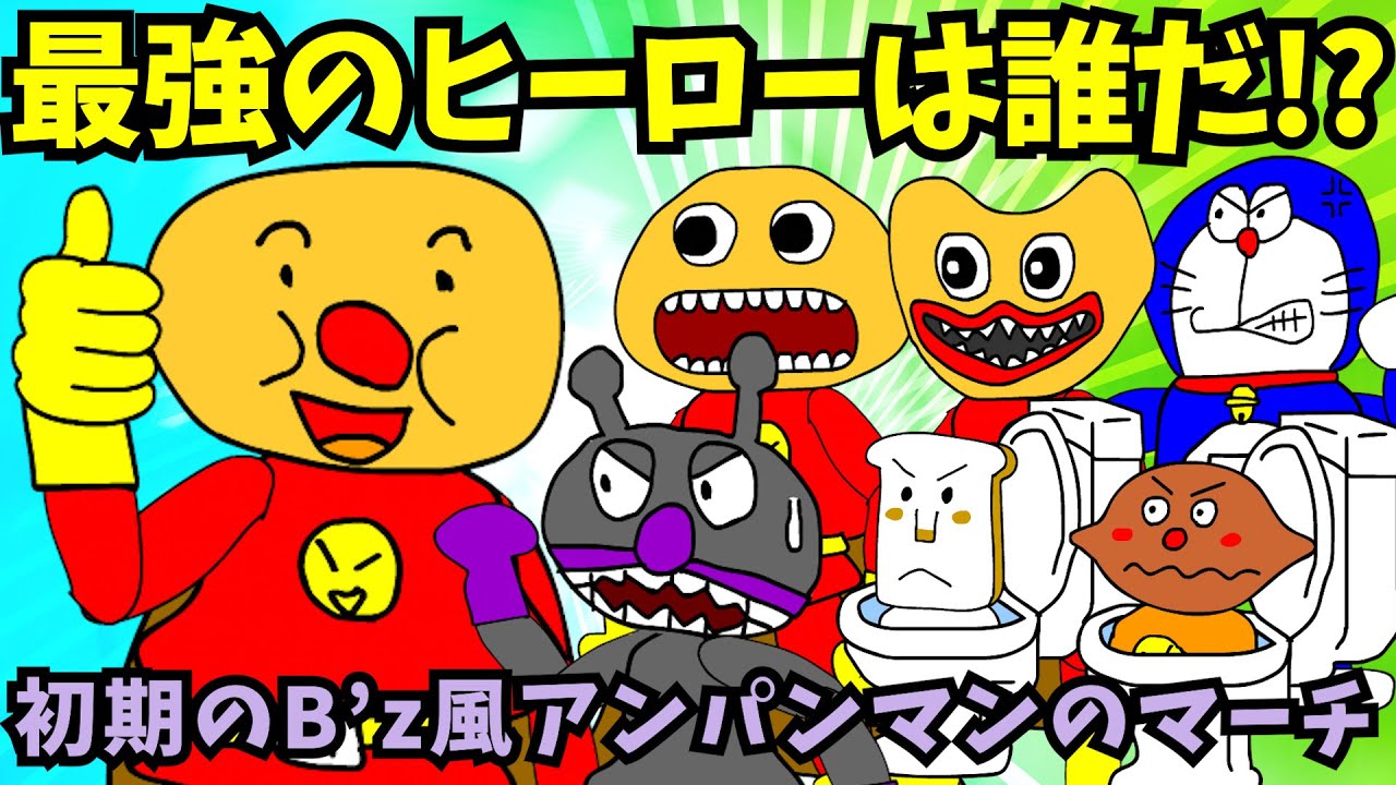 【パチモンのアンパンマン】「アンパンマンのマーチ」の歌詞でB'zの「BAD COMMUNICATION」を歌ってみるつもりだったけどほとんど別の曲になっちゃったｗ＼(^o^)／【自作アニメ】