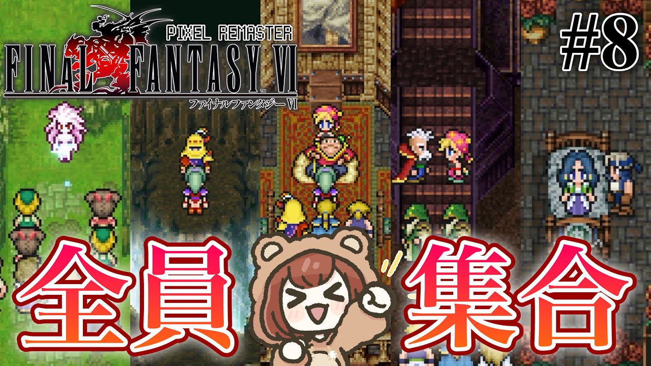 名作を完全初見で楽しむピクセルリマスター版「FINAL FANTASY Ⅵ」【FF6 / ファイナルファンタジーⅥ】＃８