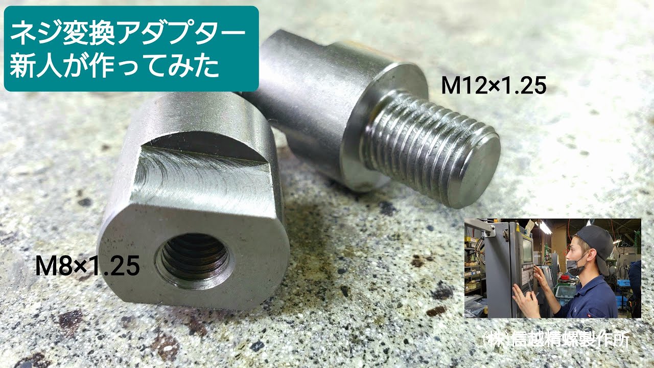【町工場】新人君がネジ変換アダプターを作りました。【旋盤加工】【フライス加工】