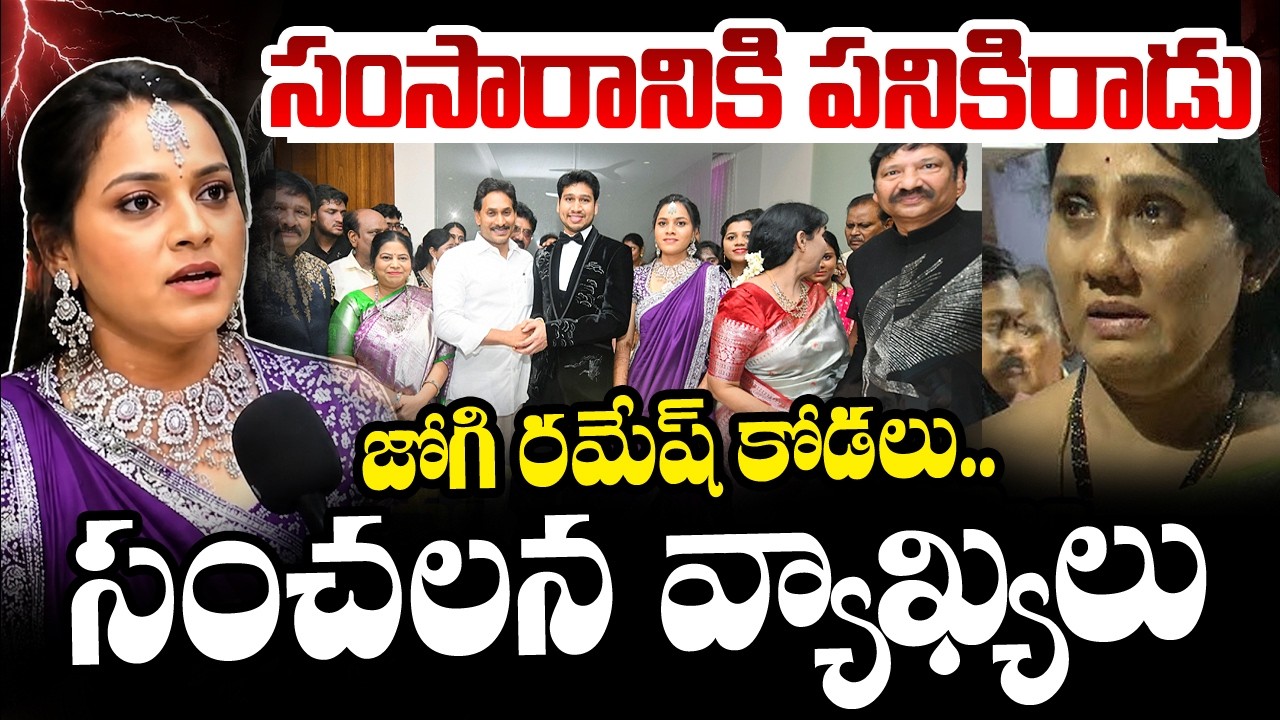 Jogi Ramesh Family Controversy Latest News Update | Meghana Latest Comments