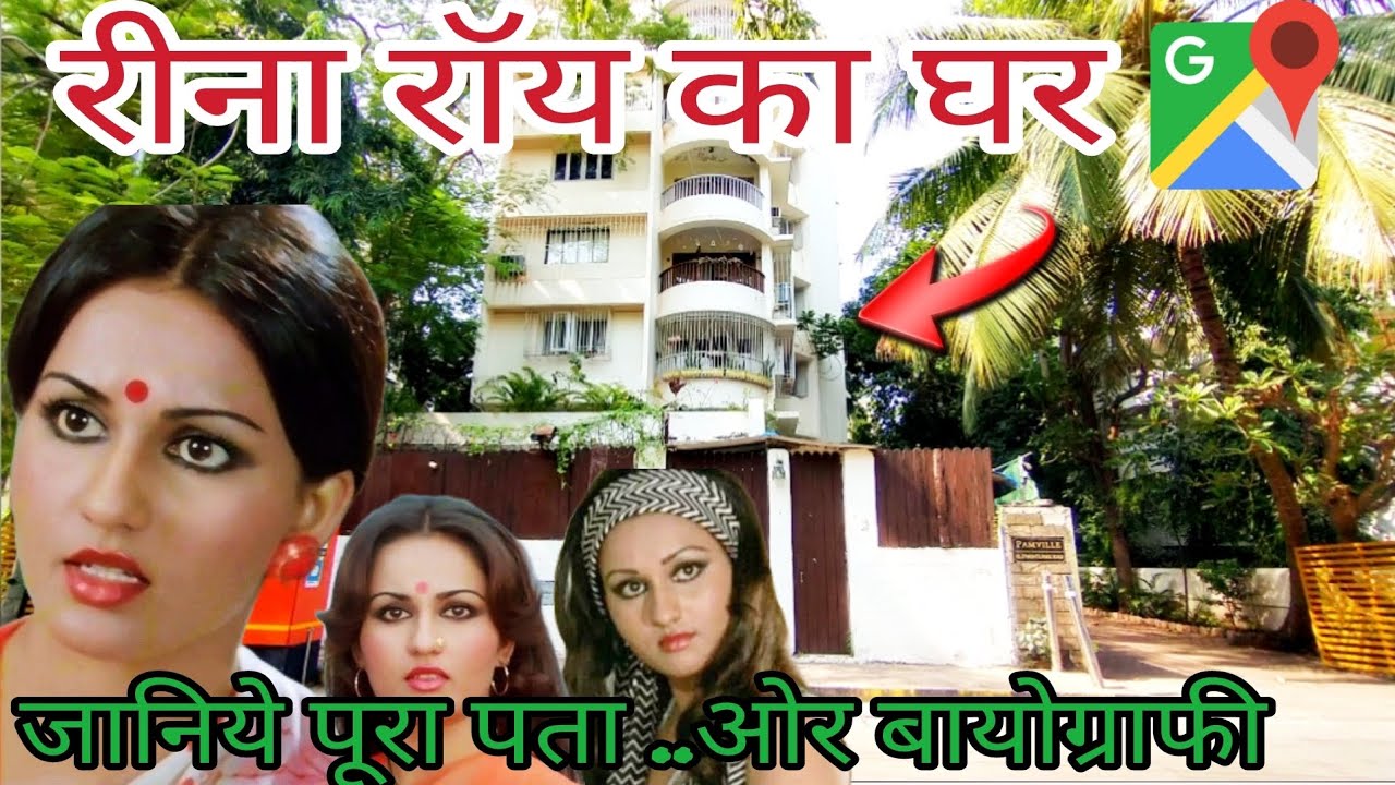 Rina  Roy ka ghar ( Rina rou house in Mumbai ( Rina Roy home tour ( Rima Roy homa address (Rina roya