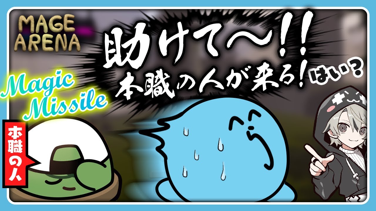 【Mage Arena】本職の人から逃げたり、ホラゲーになったり、ニートになったり【#らっだぁ切り抜き】