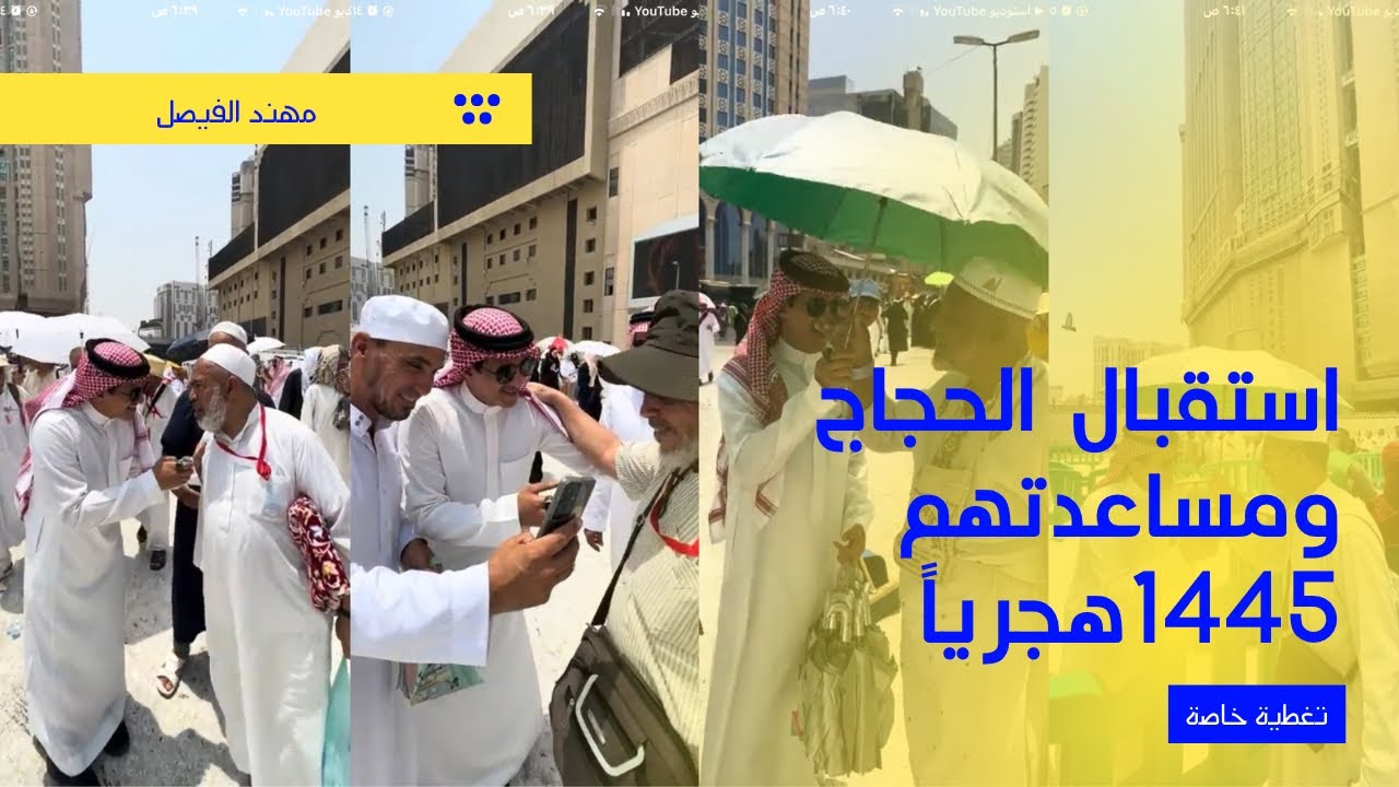 إستقبال الحجاج لِعام 1445