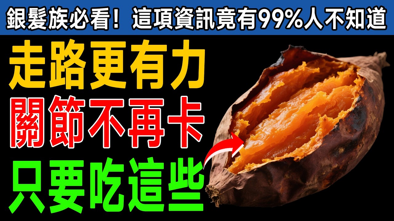 人老腿先衰？錯！醫師：只要吃對這10種食物，90歲照樣能爬山，比吃保健品還有效！ #長壽 #健康知識 #醫師