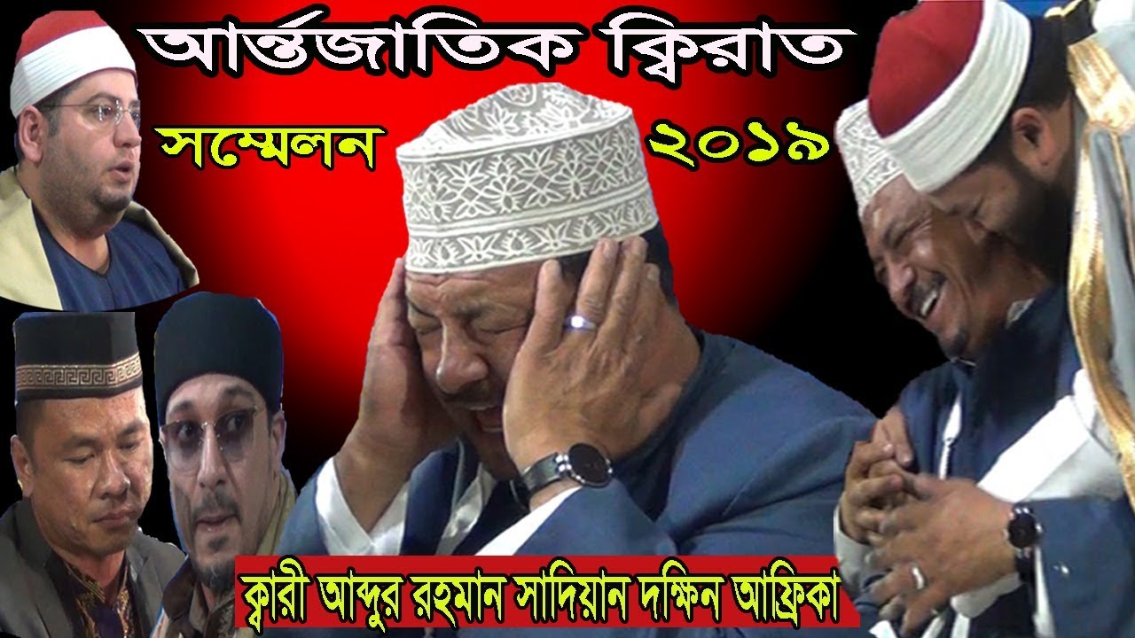 Quran Talawat by Qari Abdur rahman Sadien | International Quran Coference 2019 |Abdur rahman Sadien