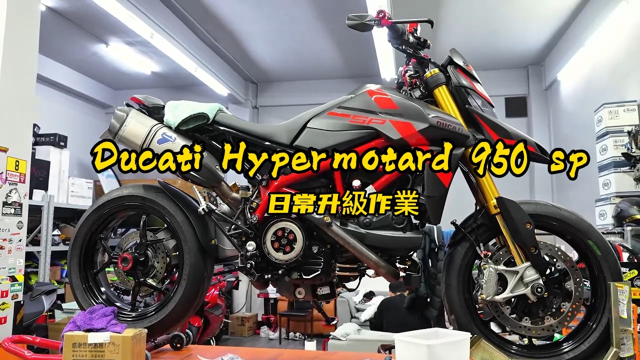 杜卡迪Hypermotard 950 SP日常升級作業｜ducati hypermotard 950 sp  upgrade