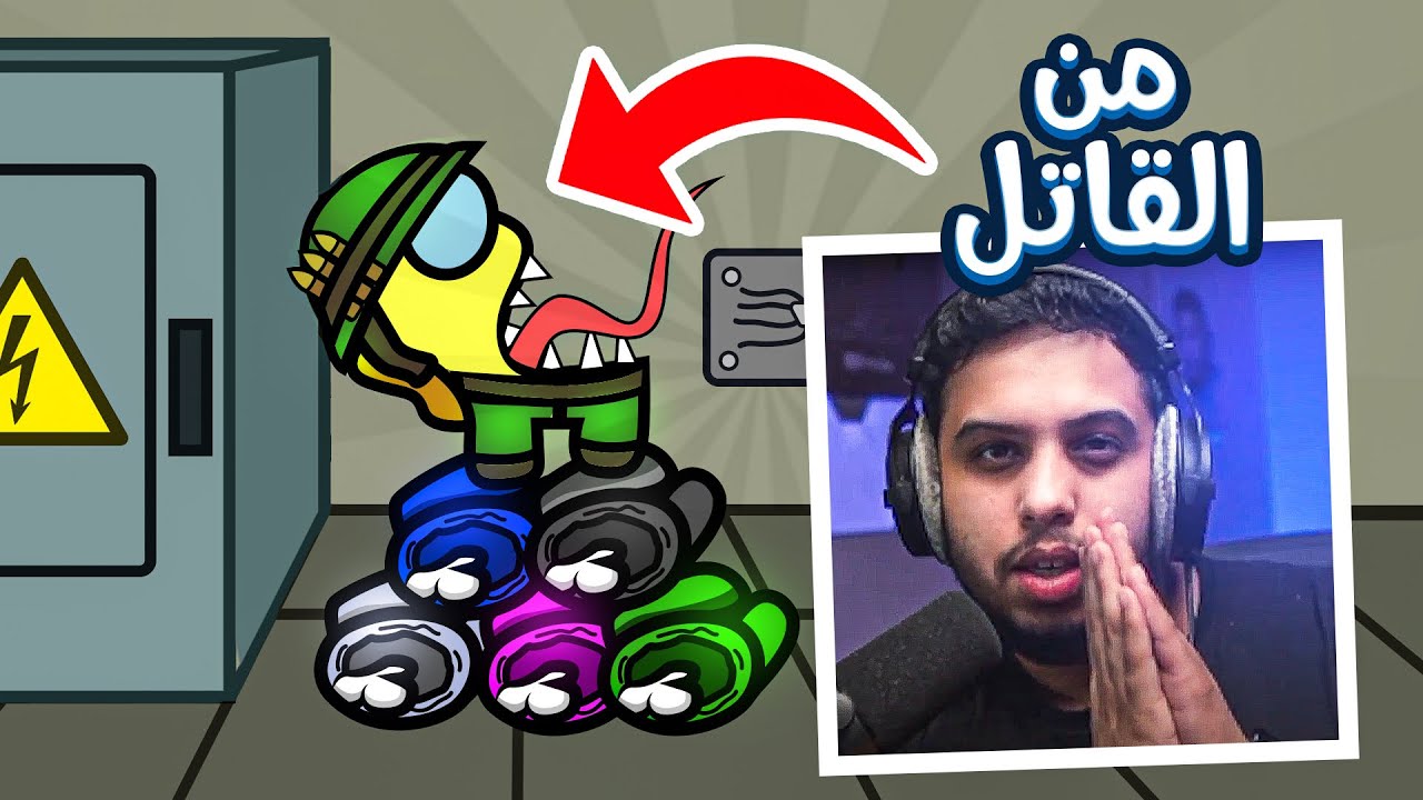 امونق اس: اتحداك تعرف القاتل من !! | Among us