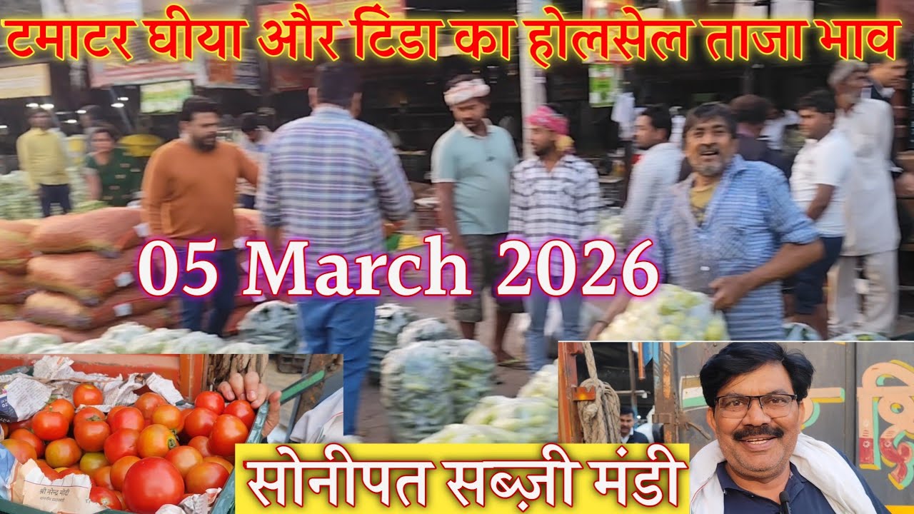 टमाटर और हरी सब्जियों का होलसेल ताजा भाव सोनीपत मंडी | today tamatar rates in Sonipat mandi