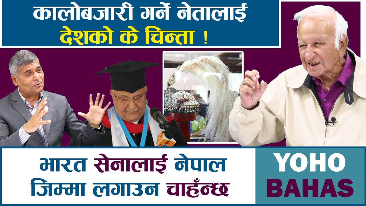 ओली श्री ३ भए, प्रचण्डको काम छैन्, यो व्यवस्था रहदैन, देश पतनको बाटोमा जाँदैछ : KAMAL KOIRALA