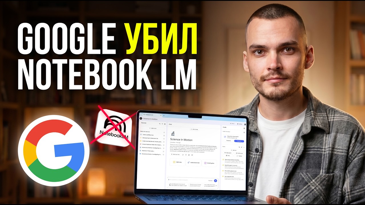 Google УБИЛ NotebookLM. И заменил его лучшим обновлением