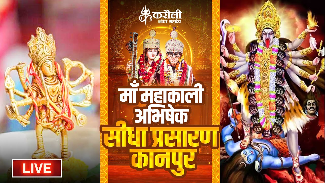 LIVE🔴!! करौली शंकर महादेव  - माँ महाकाली अभिषेक !! 05/05/2025 Karauli Shankar Mahadev