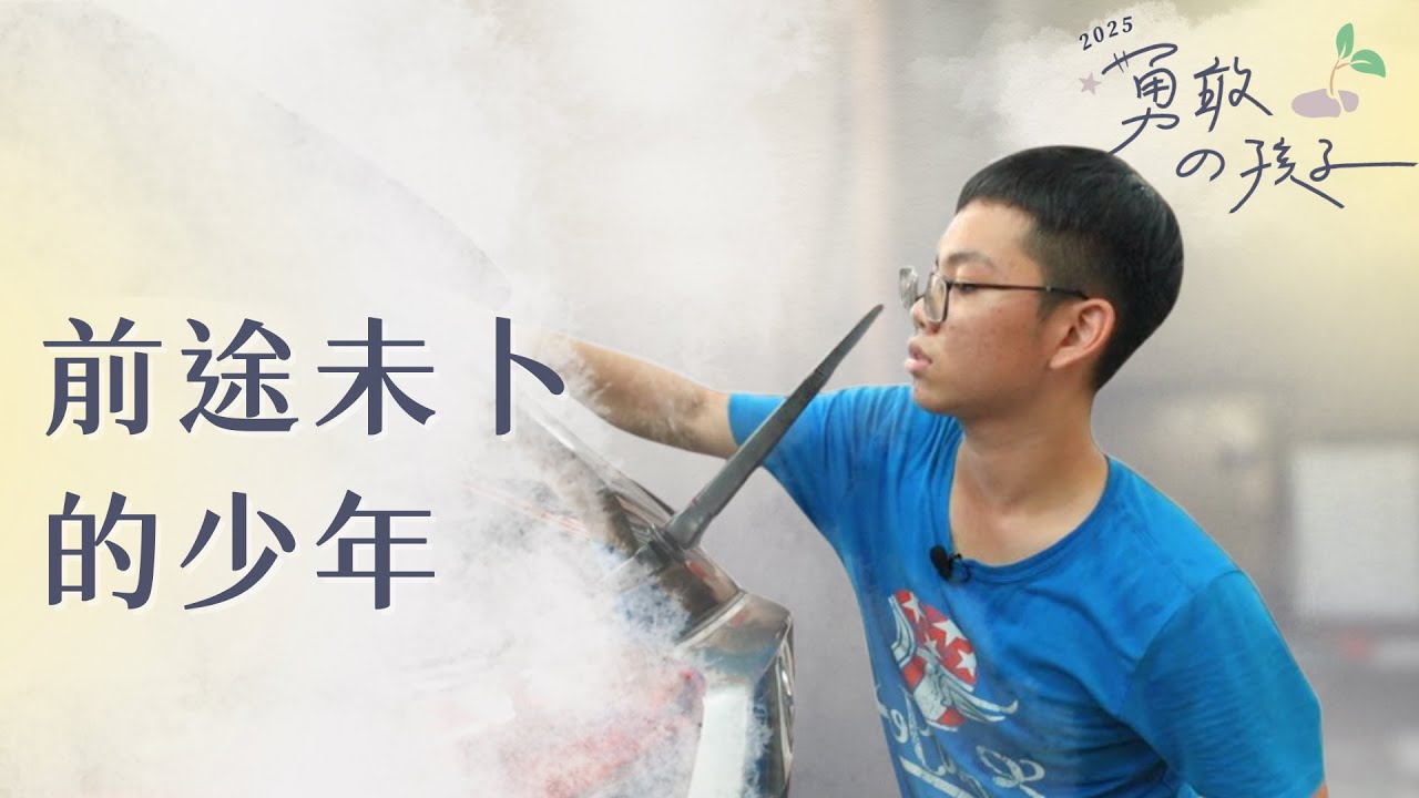 前途未卜的少年｜巫弘生｜行動現場｜20250118