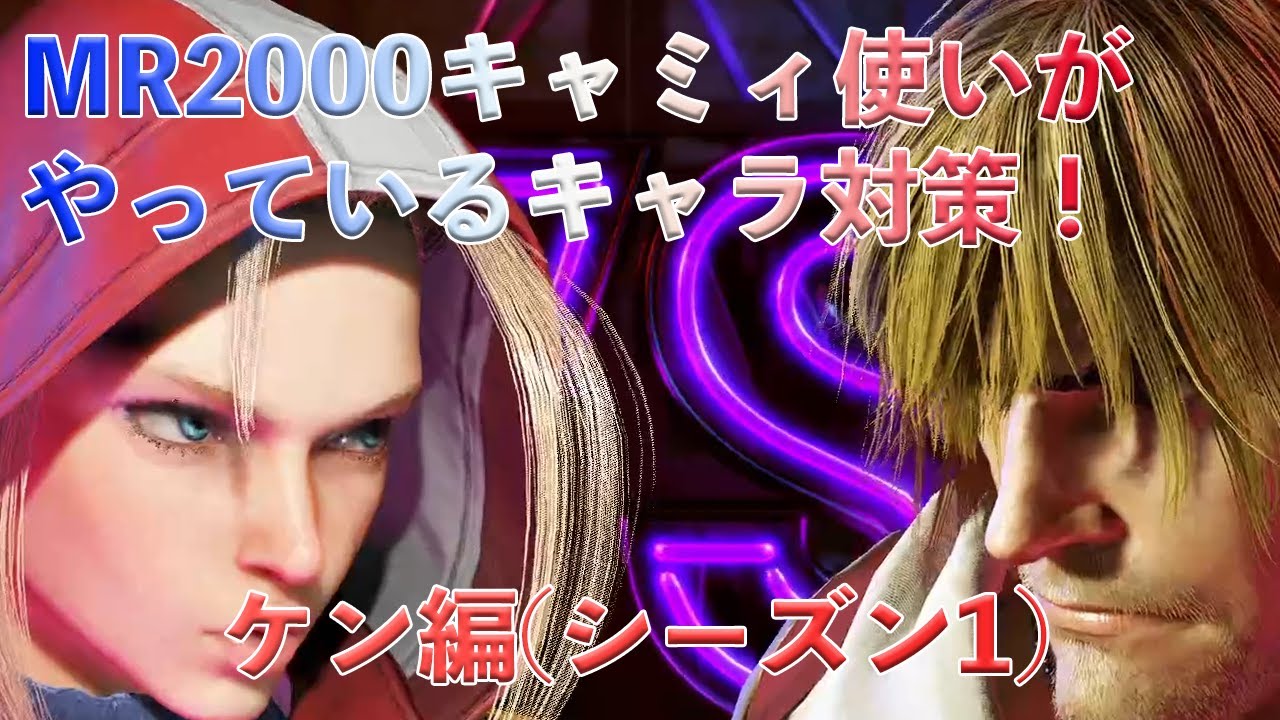 【スト6】MR2000のキャミィ使いがやってるケン対策の話をします【キャミィ】