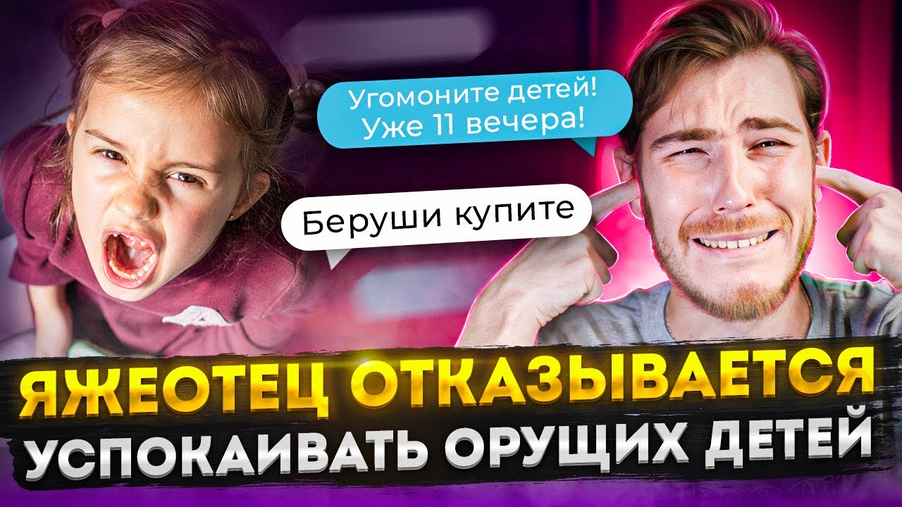 ЯЖЕОТЕЦ ОТКАЗЫВАЕТСЯ УСПОКАИВАТЬ ОРУЩИХ ДЕТЕЙ | Переписки Подписчиков