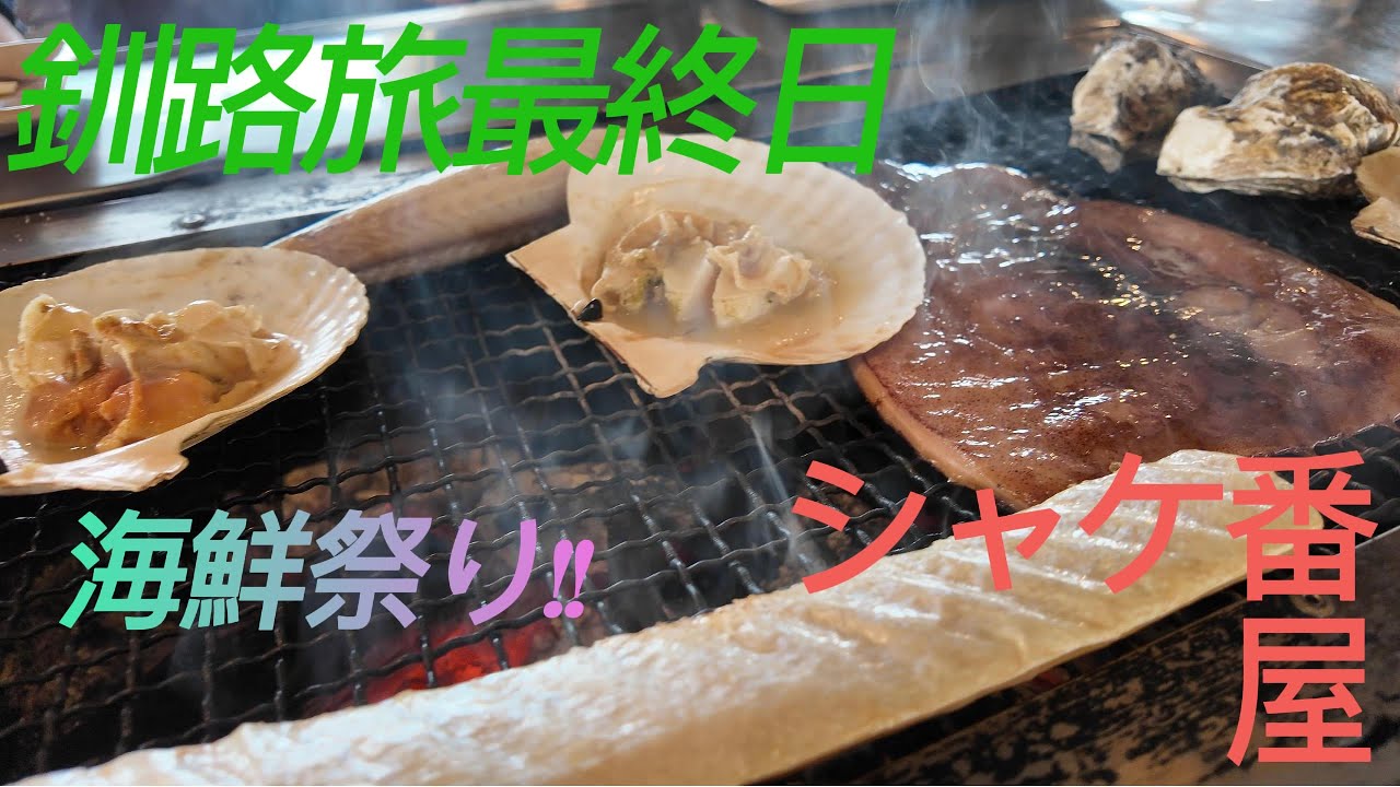 #19 釧路遠征最終回 海鮮祭り!!シャケ番屋!! #釧路 #海鮮 #シャケ番屋 #グルメ #エンタメ