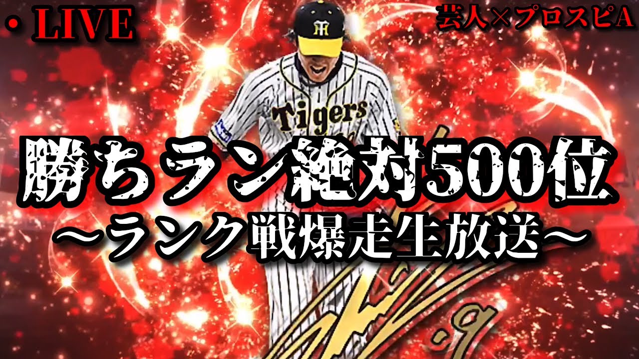 【芸人×プロスピA】勝ちラン500位入るためにガチオーダーでランク戦爆走します‼【生放送】