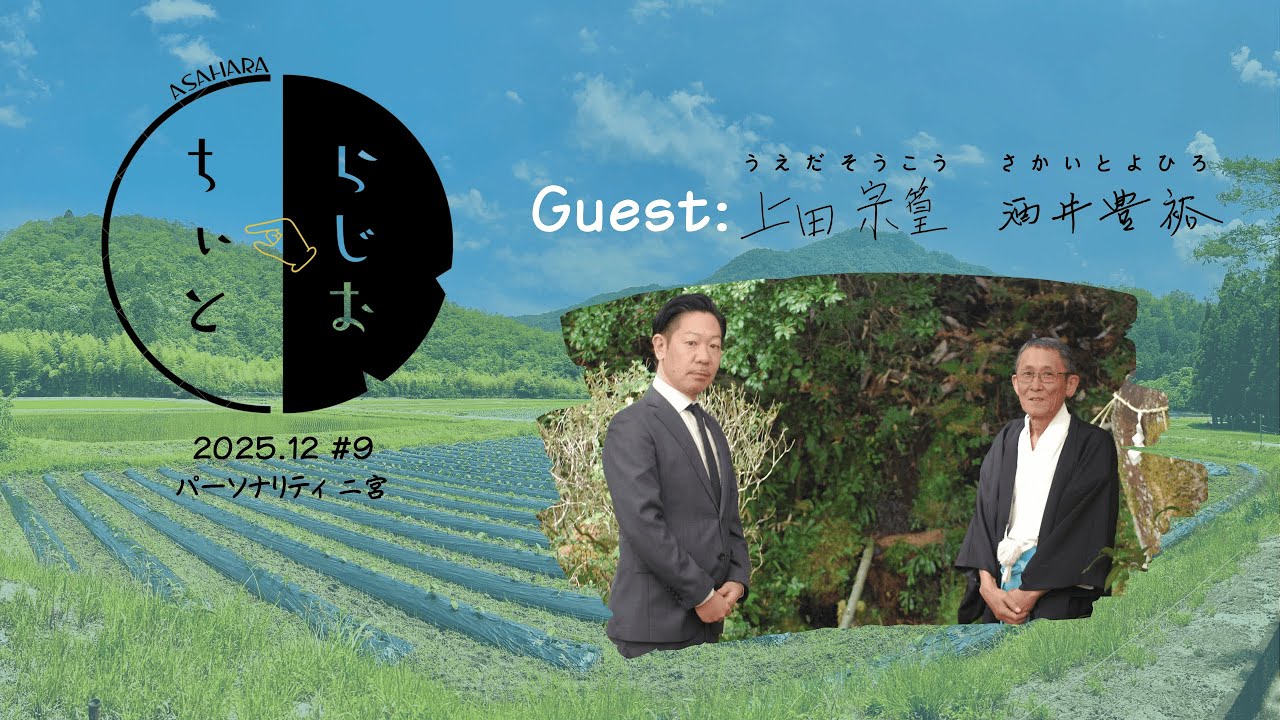 ちぃとらじお #9 ゲスト：上田宗篁 酒井豊裕